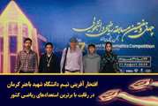 درخشش دانشجویان دانشگاه شهید باهنر کرمان در چهل و هفتمین مسابقه ریاضی دانشجویی کشور.